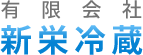 お知らせ | 豊橋市で食品の冷蔵/冷凍倉庫をお探しなら「有限会社 新栄冷蔵」