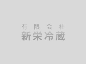 豊橋市で食品の冷蔵/冷凍倉庫をお探しなら「有限会社 新栄冷蔵」